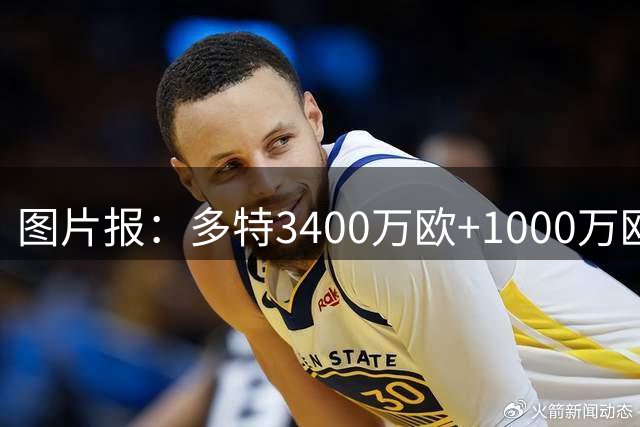 图片报：多特3400万欧+1000万欧浮动报价科隆19岁边锋马拉