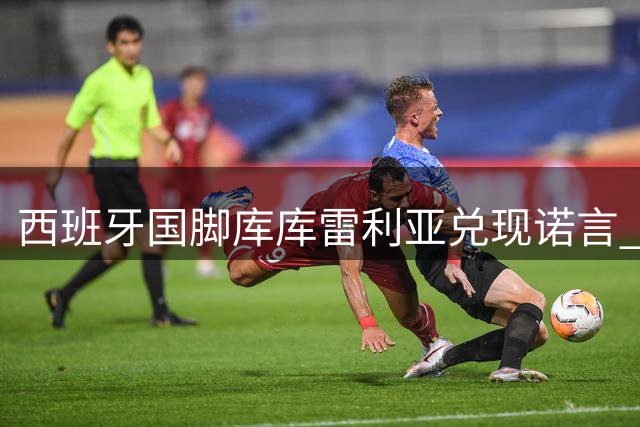 西班牙国脚库库雷利亚兑现诺言 将恩师头像与世界杯奖杯永刻肌肤
